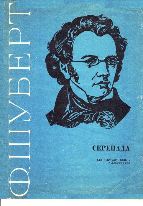 Серенада шуберта. Шуберт сборники. Обложки нотных сборников. Франц Шуберт книги. Ф.Шуберт Серенада.