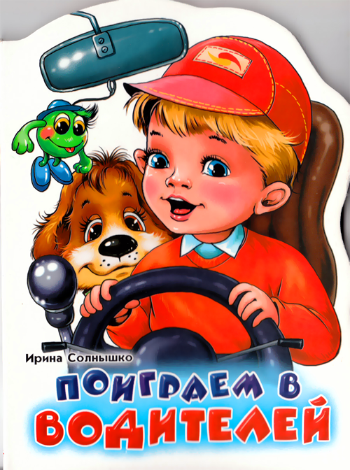 Профессия водитель — картинка для детей — Все для детского сада | Toy car, Kids, Clip art