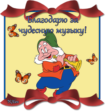 Благодарю слушать. Спасибо за песни. Спасибо за песню. Шуточная благодарность за хорошее настроение.