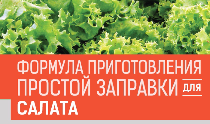 zapravka_salat1 (700x412, 363Kb)