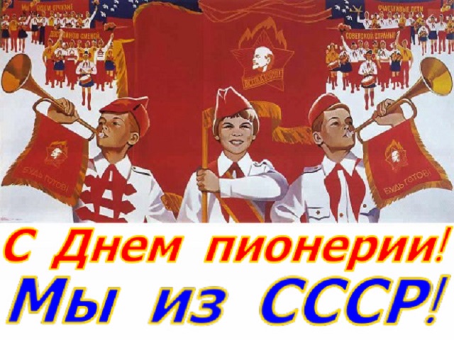 Киркоров картинки, день пионера открытка