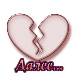 5845504_0221403dtransparentglassiconcultureheartbroken1sc44 (256x256, 28Kb)