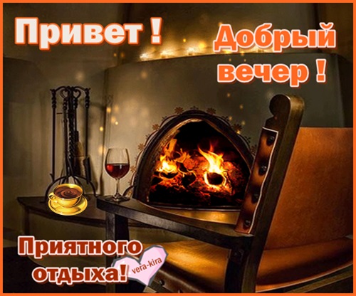 Картинки привет добрый вечер, днем свадьбы