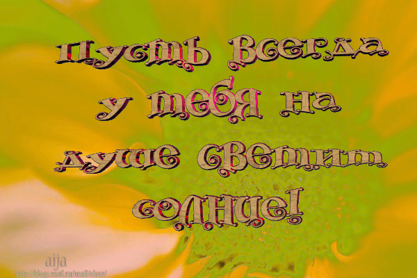 57135097_solnuyshko_1_Pust_vsegda_u_tebya_na_dushe_svetit_solnce (600x400, 838Kb)