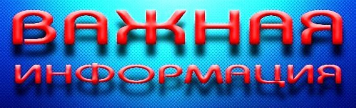 Vazhnaya_informaciya (697x213, 45Kb)