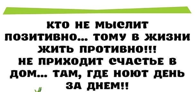 Кто не мыслит позитивно тому в жизни жить противно картинки