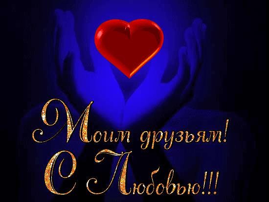 123178901_MOIM_DRUZYAM (550x413, 32Kb)