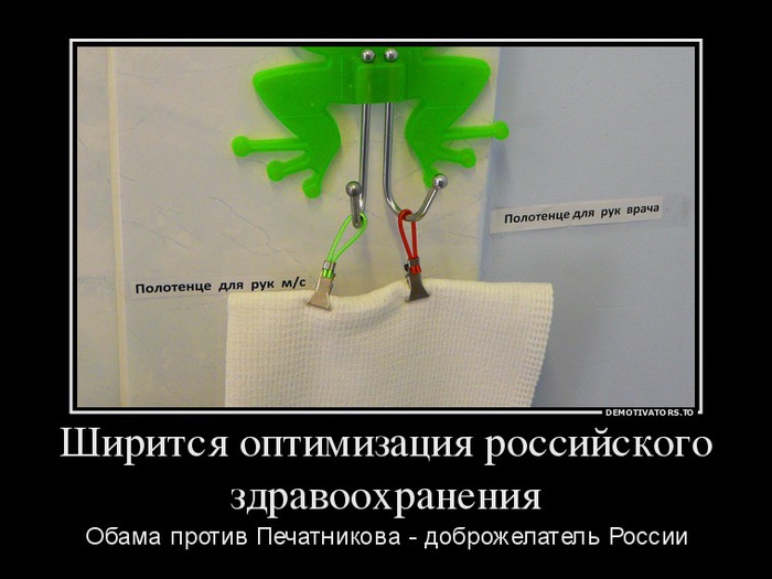 647023_shiritsya-optimizatsiya-rossijskogo-zdravoohraneniya_demotivators_to (700x525, 67Kb)