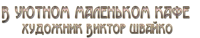 3166706_Viktor_Shvaiko_00 (700x134, 79Kb)
