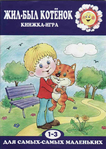  Жил-был котенок. Книжка - игра_01 (498x700, 315Kb)