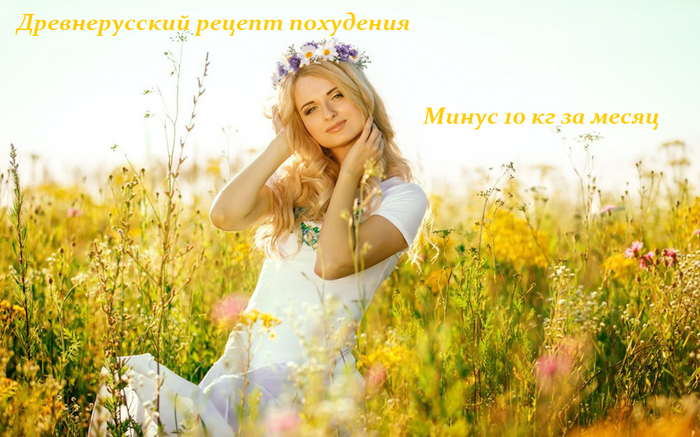 1434114108_drevnerusskiy_recept_pohudeniya (700x437, 461Kb)