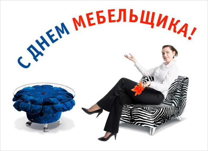 День мебели