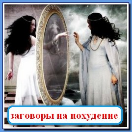 1399212206_magicheskiy-zagovor-pohudeniya-1 (269x269, 22Kb)