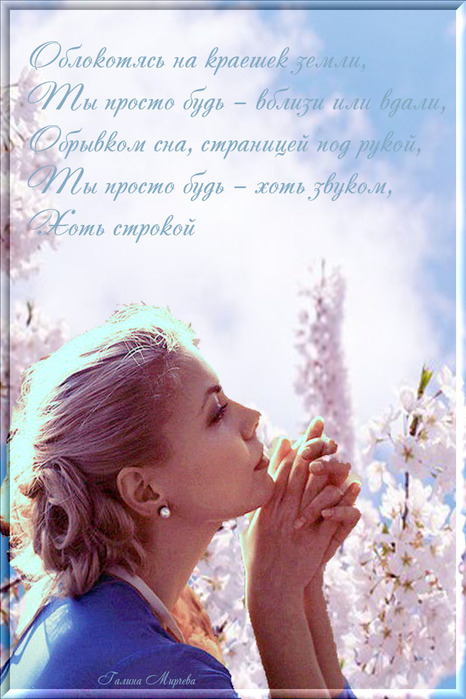 Ты просто будь (466x700, 119Kb)