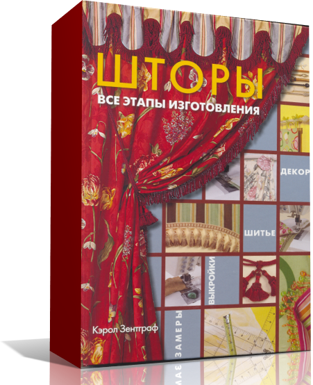 Занавеска для обложки книги. Книга про шторы от Марата ка. Гардины шторы и портьеры книга купить арт Родник.