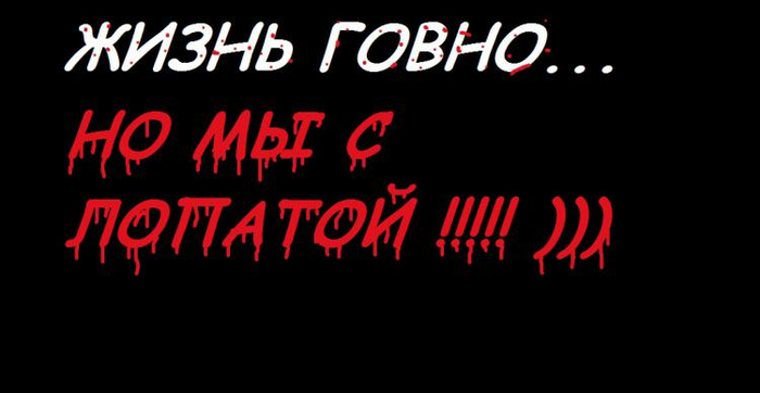 Смешные картинки что жизнь говно