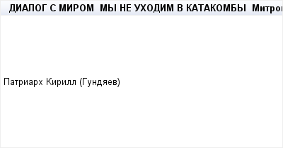 mail_93622004_DIALOG-S-MIROM------MY-NE-UHODIM-V-KATAKOMBY-------Mitropolit-Smolenskij-i-Kaliningradskij-Ego-Vysokopreosvasenstvo-Vladyka-Kirill-otvetil-na-voprosy-teleprogrammy-_Itogi_---------Vlady (400x209, 4Kb)