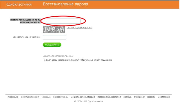 Как сменить пароль в одноклассниках. Восстановление пароля и логина на Одноклассниках. Восстановление пароля в Одноклассниках по номеру телефона. Вспомнить пароль в Одноклассниках по номеру телефона. Как восстановить Одноклассники по логину.