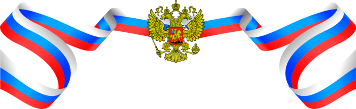 герб_россии (700x216, 94Kb)
