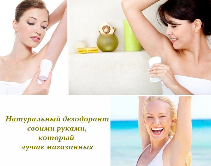 1460627304_Natural_nuyy_dezodorant_kotoruyy_luchshe_magazinnuyh (700x551, 347Kb)