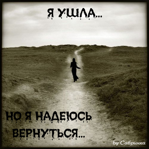 открытка с надписью я ухожу хотели пожениться