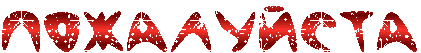 1314877899LzAuRHE1y (421x53, 10Kb)