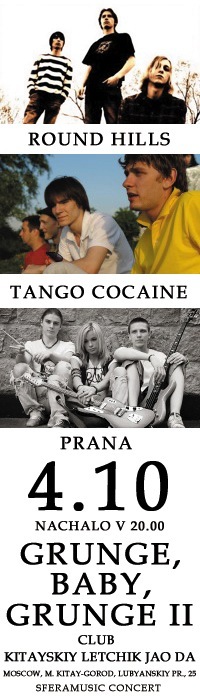 Round hills. Tango cocaine. Танго кокаин.