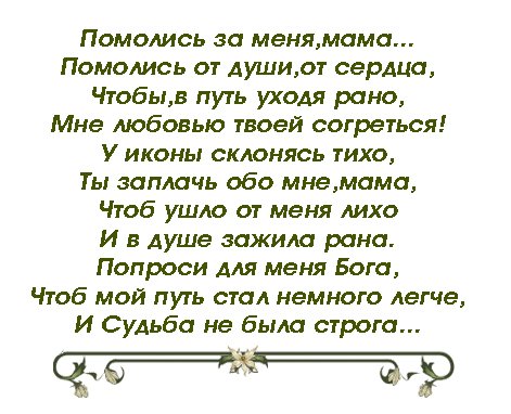 Помолись за меня. Помолись за меня стихи. Помолись за меня мама стихи. Помолись за меня мама картинки. Я молюсь за тебя мама.