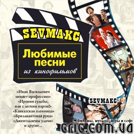 Музыка кинофильмы мп3. Любимые песни из кинофильмов. Афиша любимые песни из кинофильмов. Любимые мелодии из кинофильмов афиша.