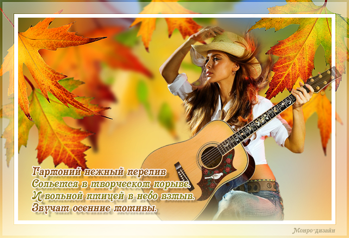 Стих про гитару. Женщина с гитарой стихи. Красивые высказывания про осень и женщину. Поющая осень. Осенняя мелодия стихи.