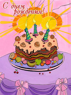 birthday (300x400, 41Kb)
