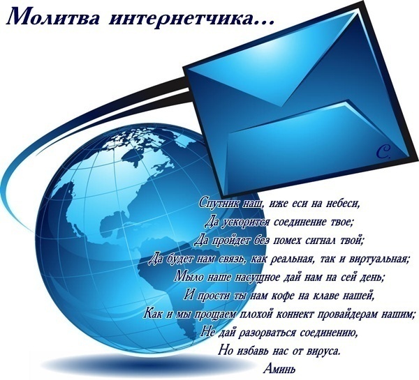 3365150_molitva_internetchika (600x545, 112Kb)