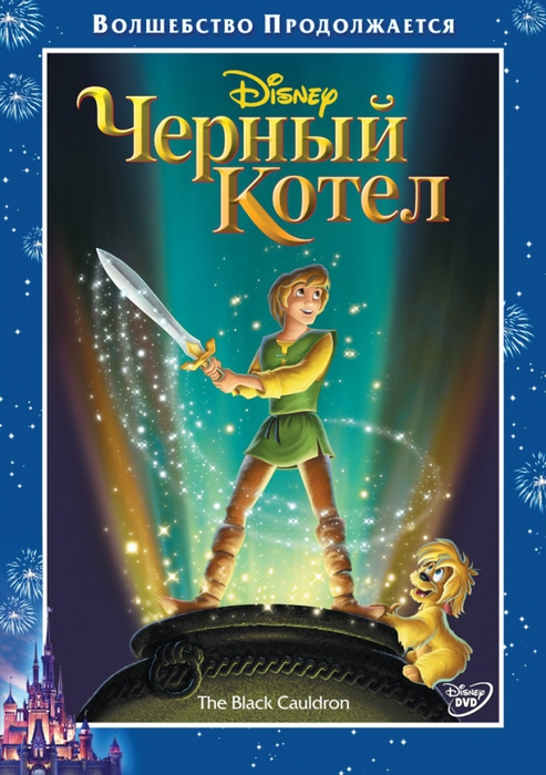 3143138_kinopoisk_ruBlackCauldron_2CThe1213394 (493x700, 259Kb)