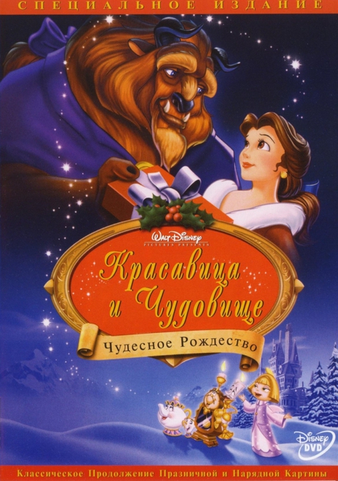 3143138_kinopoisk_ruBeautyandtheBeast_3ATheEnchantedChristmas1380700 (492x700, 280Kb)