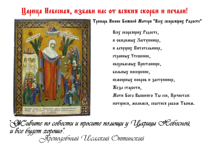 Акафист Пресвятой Богородице пред иконой «Всех скорбящих Радость»