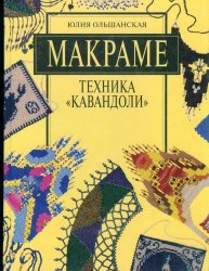 1319445450_makrame.-tehnika-kavandoli (193x250, 22Kb)