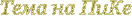 3045391_Tema_na_PiKe_07 (132x16, 3Kb)