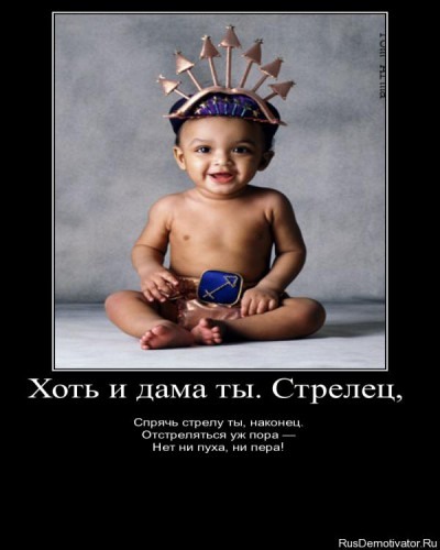 Смешные картинки стрельца