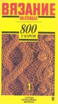  800 uzorov_1 (392x700, 232Kb)