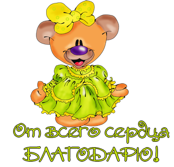Открытки для, спасибо миша открытки