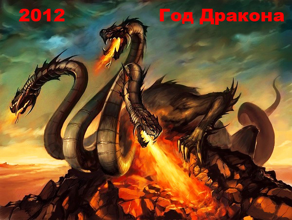 dragon-year-2012 (600x453, 160Kb)