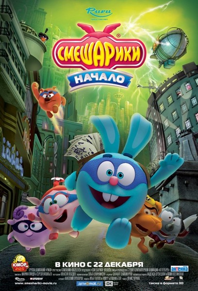 2834233_smesharikimovieposter3finalmain (408x600, 89Kb)