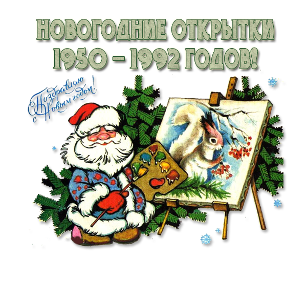 Сталинские высотки, БАМ и космос: что изображали на советских новогодних открытках