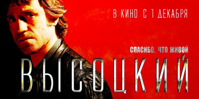 okino.ua-vyisotskij-spasibo-chto-zhivoj-142666-a (700x349, 51Kb)