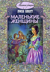 1987155_Luiza_Mej_Olkott__Malenkie_zhenschiny (200x285, 56Kb)