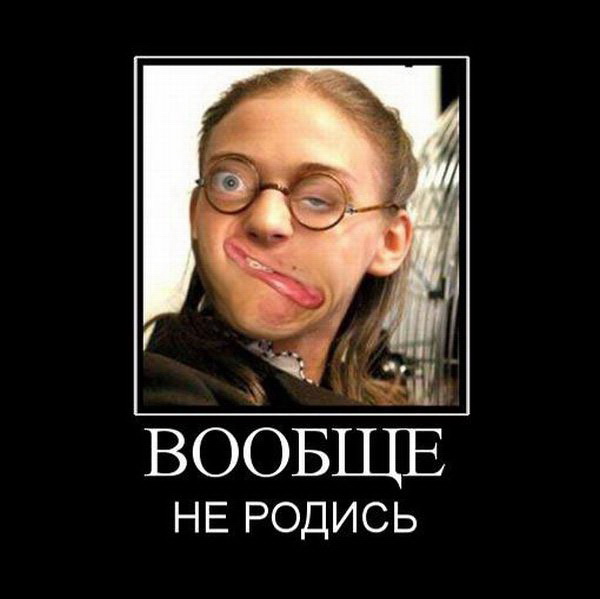 не родись (600x599, 70Kb)