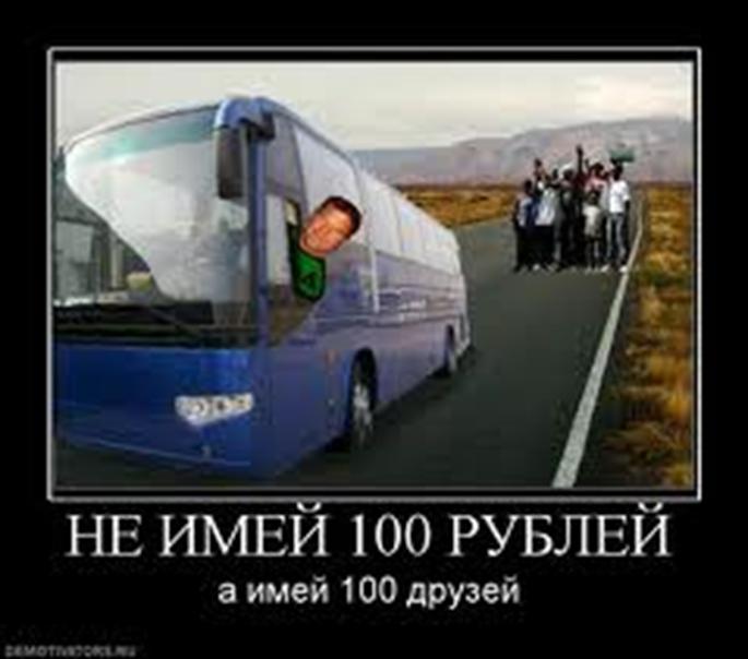 М 100 друзей. Не имей 100 друзей. Не имей СТО рублей а имей СТО друзей. Не имей 100 рублей. Не имей 100 рублей а имей 100 друзей.