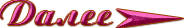 4674007_79409996_Dalee67pa4_1_ (184x28, 11Kb)