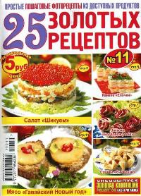 25_zolotix_receptov_specvipusk_11_2011_1 -  (2) (200x278, 22Kb)