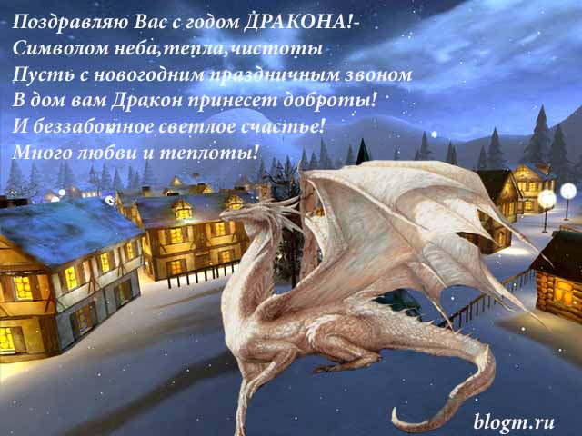 otkriki_na_novii_god_drakon_2012 (640x480, 66Kb)